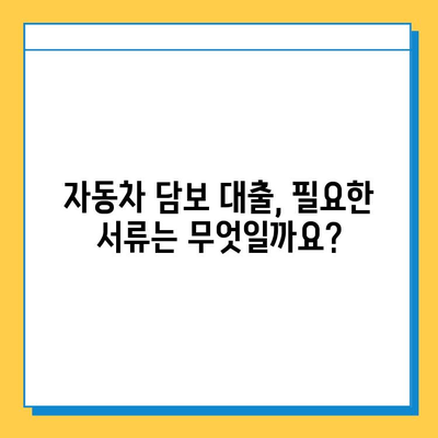 무직자 자동차 담보 대출 비교| MS캐피탈 vs 우리금융저축은행 | 금리, 수수료, 신용점수, 대출 조건 상세 분석