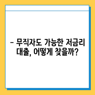 무직자 저금리 대출 비교| 조건, 금리, 추천 상품까지 한번에! | 무직자 대출, 저금리 대출, 신용대출, 비교분석