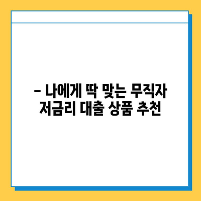 무직자 저금리 대출 비교| 조건, 금리, 추천 상품까지 한번에! | 무직자 대출, 저금리 대출, 신용대출, 비교분석