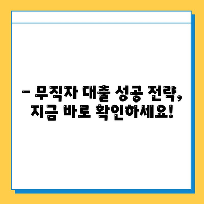 무직자 저금리 대출 비교| 조건, 금리, 추천 상품까지 한번에! | 무직자 대출, 저금리 대출, 신용대출, 비교분석