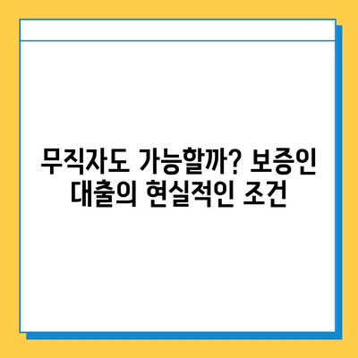 보증인 대출| 무직자, 정말 어려울까요? | 무직자 대출, 보증인 조건, 대출 가능성 꼼꼼히 알아보기