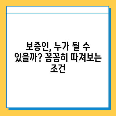 보증인 대출| 무직자, 정말 어려울까요? | 무직자 대출, 보증인 조건, 대출 가능성 꼼꼼히 알아보기