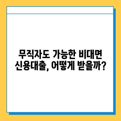 무직자도 OK! 비대면으로 간편하게 대출받는 방법 | 무직자 대출, 비대면 대출, 간편 대출, 신용대출