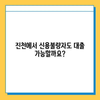 신용불량자·무직자도 가능할까? 진천대출나라에서 알아보는 대출 금리와 한도 | 진천, 대출, 신용불량, 무직자, 금융