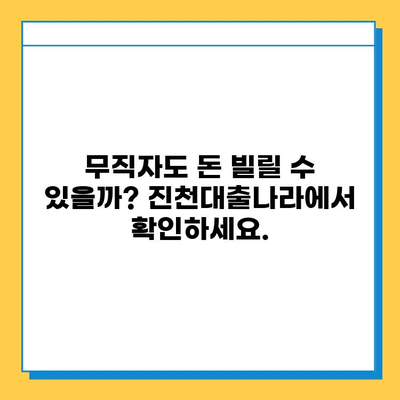 신용불량자·무직자도 가능할까? 진천대출나라에서 알아보는 대출 금리와 한도 | 진천, 대출, 신용불량, 무직자, 금융