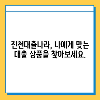 신용불량자·무직자도 가능할까? 진천대출나라에서 알아보는 대출 금리와 한도 | 진천, 대출, 신용불량, 무직자, 금융