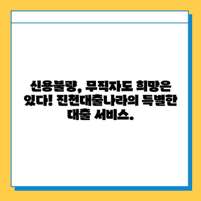 신용불량자·무직자도 가능할까? 진천대출나라에서 알아보는 대출 금리와 한도 | 진천, 대출, 신용불량, 무직자, 금융