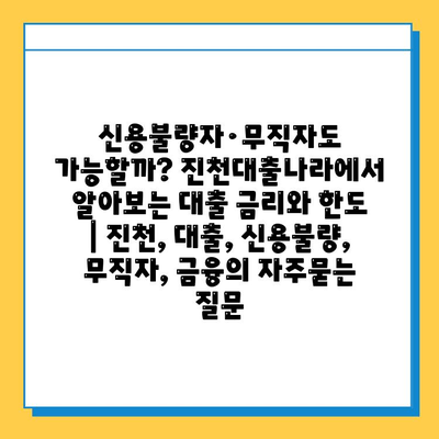 신용불량자·무직자도 가능할까? 진천대출나라에서 알아보는 대출 금리와 한도 | 진천, 대출, 신용불량, 무직자, 금융