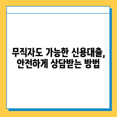 무직자 신용대출 안전 상담, 어디서 어떻게? | 무직자 대출, 신용대출 상담, 대출 조건, 금리 비교