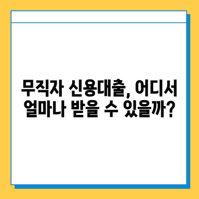 무직자 신용대출 안전 상담, 어디서 어떻게? | 무직자 대출, 신용대출 상담, 대출 조건, 금리 비교