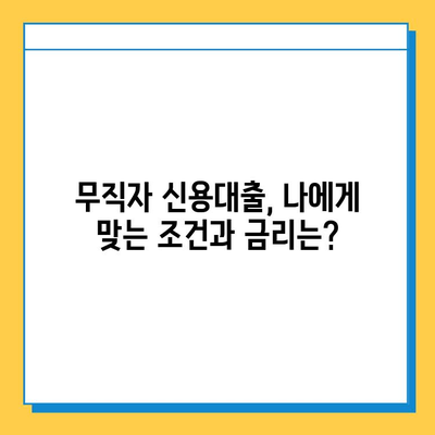 무직자 신용대출 안전 상담, 어디서 어떻게? | 무직자 대출, 신용대출 상담, 대출 조건, 금리 비교