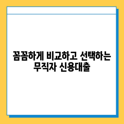 무직자 신용대출 안전 상담, 어디서 어떻게? | 무직자 대출, 신용대출 상담, 대출 조건, 금리 비교