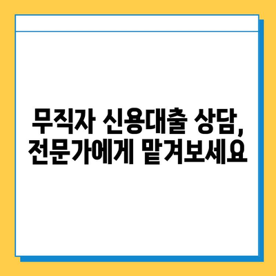 무직자 신용대출 안전 상담, 어디서 어떻게? | 무직자 대출, 신용대출 상담, 대출 조건, 금리 비교