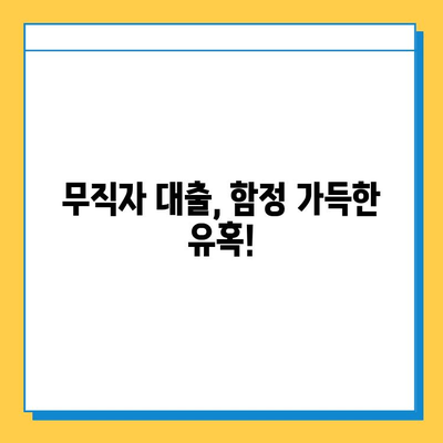 무직자 대출 사기, 이렇게 피하세요! | 대출 사기 유형, 예방법, 피해 구제 가이드