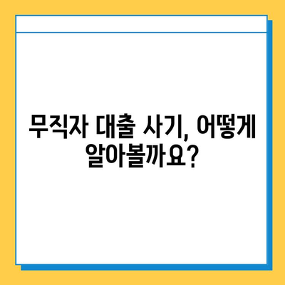 무직자 대출 사기, 이렇게 피하세요! | 대출 사기 유형, 예방법, 피해 구제 가이드