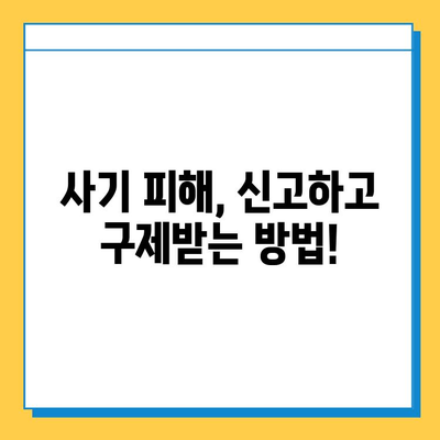 무직자 대출 사기, 이렇게 피하세요! | 대출 사기 유형, 예방법, 피해 구제 가이드