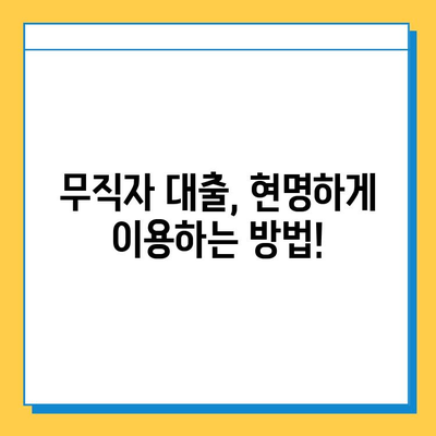 무직자 대출 사기, 이렇게 피하세요! | 대출 사기 유형, 예방법, 피해 구제 가이드