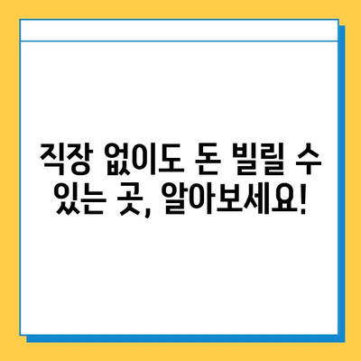 무직자 대출, 좌절하지 마세요! 5가지 대안 탐구 | 무직자, 대출, 대안, 신용대출, 비상금