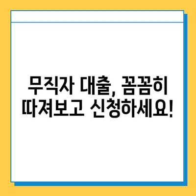 무직자 대출, 좌절하지 마세요! 5가지 대안 탐구 | 무직자, 대출, 대안, 신용대출, 비상금