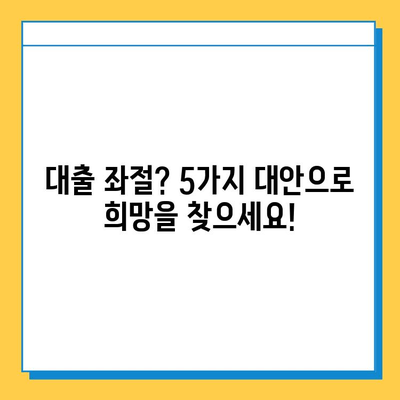 무직자 대출, 좌절하지 마세요! 5가지 대안 탐구 | 무직자, 대출, 대안, 신용대출, 비상금