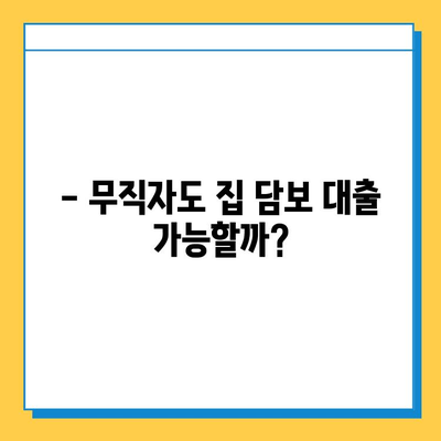 무직자 집 담보 대출| 금리, 이자 계산 및 조건 완벽 가이드 | 대출 가능 여부, 필요 서류, 주의 사항