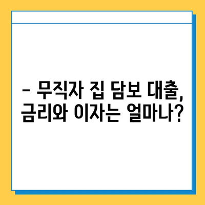 무직자 집 담보 대출| 금리, 이자 계산 및 조건 완벽 가이드 | 대출 가능 여부, 필요 서류, 주의 사항