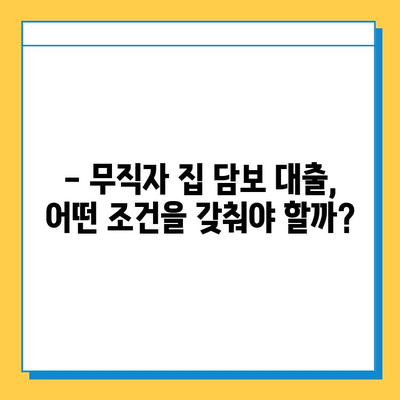 무직자 집 담보 대출| 금리, 이자 계산 및 조건 완벽 가이드 | 대출 가능 여부, 필요 서류, 주의 사항