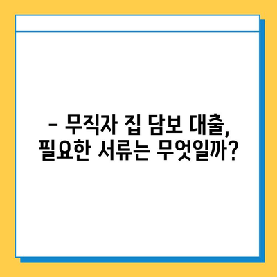 무직자 집 담보 대출| 금리, 이자 계산 및 조건 완벽 가이드 | 대출 가능 여부, 필요 서류, 주의 사항