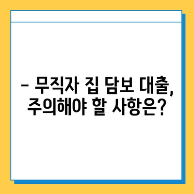 무직자 집 담보 대출| 금리, 이자 계산 및 조건 완벽 가이드 | 대출 가능 여부, 필요 서류, 주의 사항