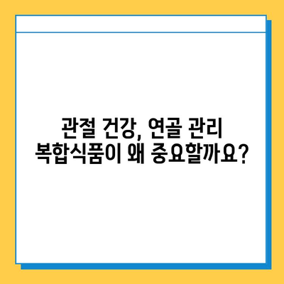 관절 건강 지키는 필수템! 연골 관리 복합식품의 놀라운 효능 | 관절 건강, 연골 관리, 복합식품, 건강 기능성, 효과