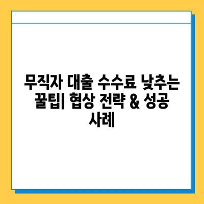 무직자 대출 수수료 낮추는 꿀팁| 협상 전략 & 성공 사례 | 대출, 금리, 협상, 수수료, 무직자