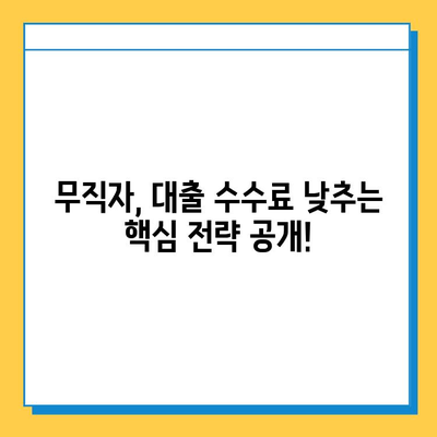 무직자 대출 수수료 낮추는 꿀팁| 협상 전략 & 성공 사례 | 대출, 금리, 협상, 수수료, 무직자