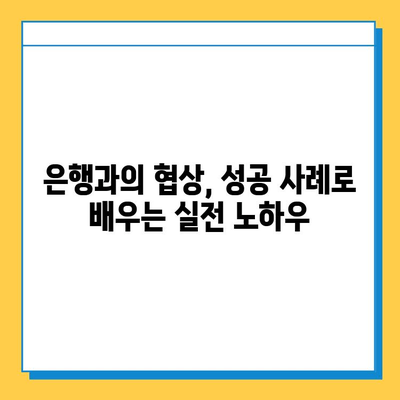 무직자 대출 수수료 낮추는 꿀팁| 협상 전략 & 성공 사례 | 대출, 금리, 협상, 수수료, 무직자