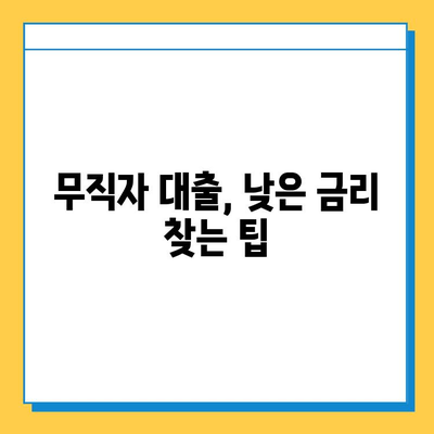 무직자 대출 수수료 낮추는 꿀팁| 협상 전략 & 성공 사례 | 대출, 금리, 협상, 수수료, 무직자