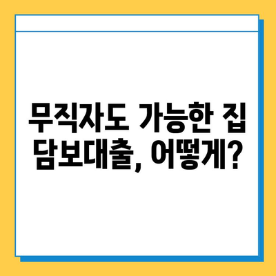 무직자 집 담보대출| 금리, 이자 계산 및 조건 비교 가이드 | 무직자 대출, 주택 담보 대출, 대출 조건, 금리 비교