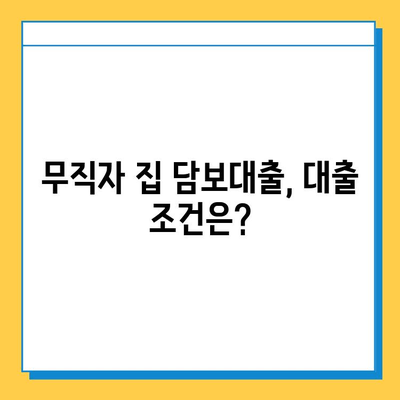 무직자 집 담보대출| 금리, 이자 계산 및 조건 비교 가이드 | 무직자 대출, 주택 담보 대출, 대출 조건, 금리 비교