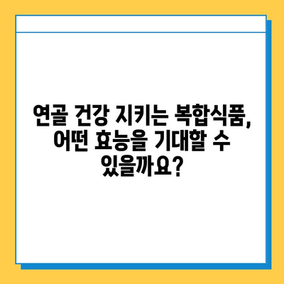 관절 건강 지키는 필수템! 연골 관리 복합식품의 놀라운 효능 | 관절 건강, 연골 관리, 복합식품, 건강 기능성, 효과