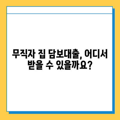 무직자 집 담보대출| 금리, 이자 계산 및 조건 비교 가이드 | 무직자 대출, 주택 담보 대출, 대출 조건, 금리 비교