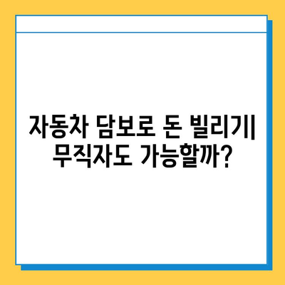 무입고 자동차담보대출| 무직자도 가능할까요? 중고차 활용 방법까지 완벽 가이드 | 자동차담보대출, 무직자대출, 중고차 활용