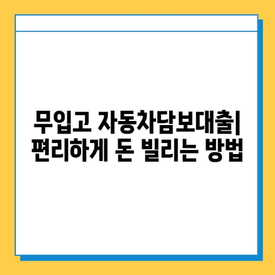 무입고 자동차담보대출| 무직자도 가능할까요? 중고차 활용 방법까지 완벽 가이드 | 자동차담보대출, 무직자대출, 중고차 활용