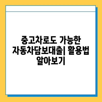 무입고 자동차담보대출| 무직자도 가능할까요? 중고차 활용 방법까지 완벽 가이드 | 자동차담보대출, 무직자대출, 중고차 활용