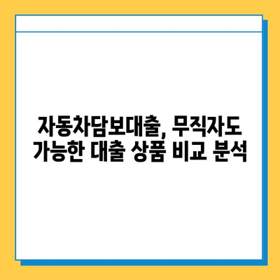 무입고 자동차담보대출| 무직자도 가능할까요? 중고차 활용 방법까지 완벽 가이드 | 자동차담보대출, 무직자대출, 중고차 활용