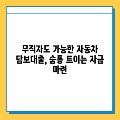 차량 담보대출로 무직자도 OK! 자금 고민 해결 가이드 | 무직자 대출, 자동차 담보 대출, 자금 마련