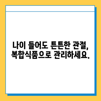 관절 건강 지키는 필수템! 연골 관리 복합식품의 놀라운 효능 | 관절 건강, 연골 관리, 복합식품, 건강 기능성, 효과