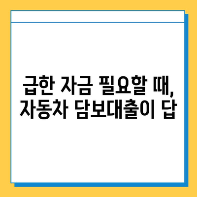 차량 담보대출로 무직자도 OK! 자금 고민 해결 가이드 | 무직자 대출, 자동차 담보 대출, 자금 마련