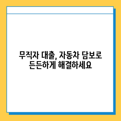 차량 담보대출로 무직자도 OK! 자금 고민 해결 가이드 | 무직자 대출, 자동차 담보 대출, 자금 마련