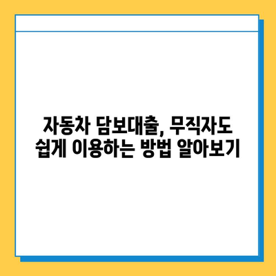 차량 담보대출로 무직자도 OK! 자금 고민 해결 가이드 | 무직자 대출, 자동차 담보 대출, 자금 마련