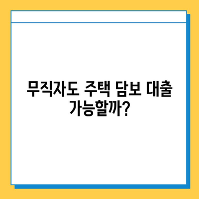 무직자 주택 담보 대출, 난관을 극복하는 5가지 방법 | 주택담보대출, 무직자대출, 대출조건, 대출가이드