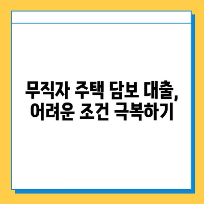 무직자 주택 담보 대출, 난관을 극복하는 5가지 방법 | 주택담보대출, 무직자대출, 대출조건, 대출가이드