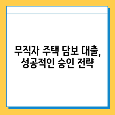 무직자 주택 담보 대출, 난관을 극복하는 5가지 방법 | 주택담보대출, 무직자대출, 대출조건, 대출가이드